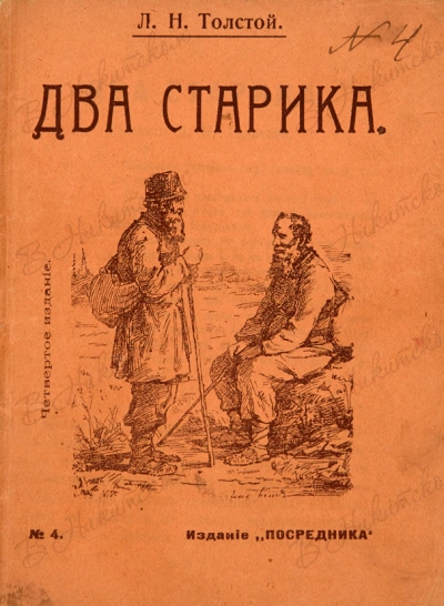 Два старика - Лев Толстой Слушать аудио книги онлайн без регистрации полностью бесплатно - knigavkarmane.net