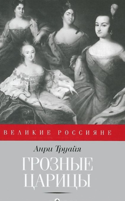 Грозные царицы - Анри Труайя Слушать аудио книги онлайн без регистрации полностью бесплатно - knigavkarmane.net
