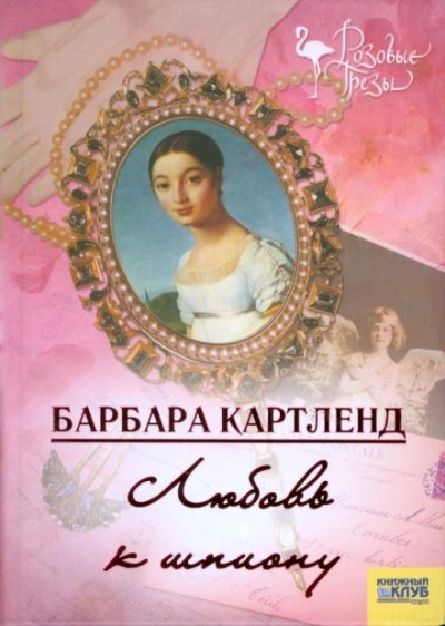 Любовь к шпиону - Барбара Картленд Слушать аудио книги онлайн без регистрации полностью бесплатно - knigavkarmane.net