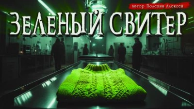 Зелёный свитер - Алексей Полехин Слушать аудио книги онлайн без регистрации полностью бесплатно - knigavkarmane.net