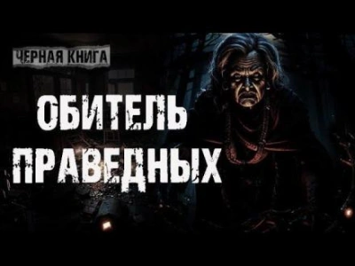 Обитель праведных - Ульяна Лобаева Слушать аудио книги онлайн без регистрации полностью бесплатно - knigavkarmane.net