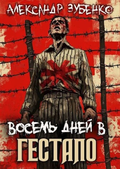 Восемь дней в гестапо - Александр Зубенко Слушать аудио книги онлайн без регистрации полностью бесплатно - knigavkarmane.net