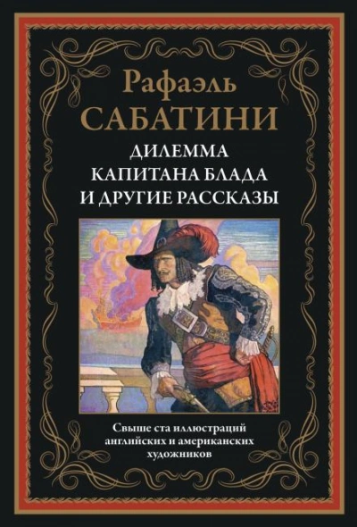 Трус - Рафаэль Сабатини Слушать аудио книги онлайн без регистрации полностью бесплатно - knigavkarmane.net