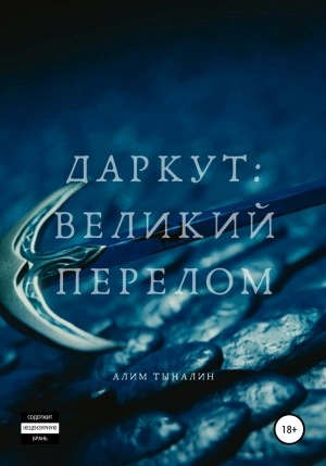 Даркут. Великий перелом - Алим Тыналин Слушать аудио книги онлайн без регистрации полностью бесплатно - knigavkarmane.net