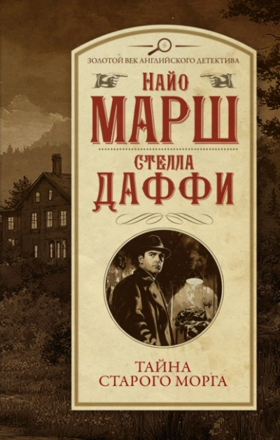 Тайна старого морга - Найо Марш, Стелла Даффи Слушать аудио книги онлайн без регистрации полностью бесплатно - knigavkarmane.net