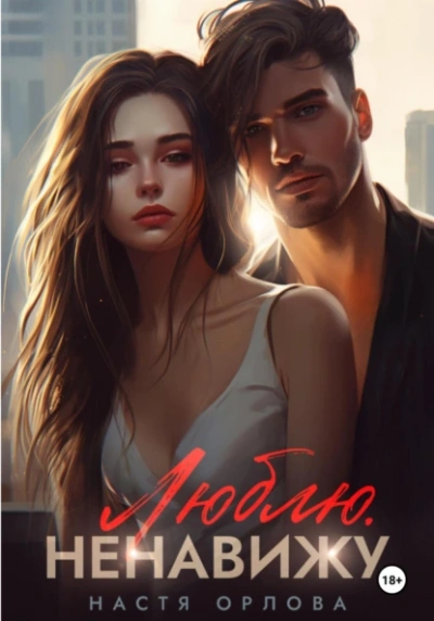 Люблю. Ненавижу - Настя Орлова Слушать аудио книги онлайн без регистрации полностью бесплатно - knigavkarmane.net