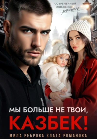 Мы больше не твои – Казбек! - Злата Романова, Мила Реброва Слушать аудио книги онлайн без регистрации полностью бесплатно - knigavkarmane.net