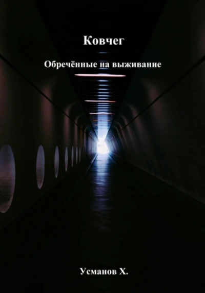 Обречённые на выживание - Хайдарали Усманов Слушать аудио книги онлайн без регистрации полностью бесплатно - knigavkarmane.net