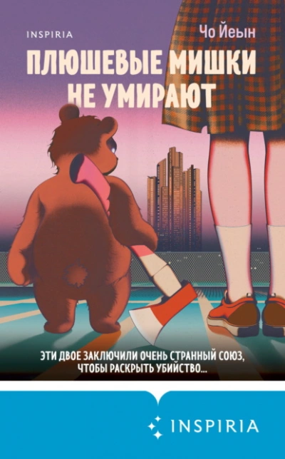 Плюшевые мишки не умирают - Чо Йеын Слушать аудио книги онлайн без регистрации полностью бесплатно - knigavkarmane.net