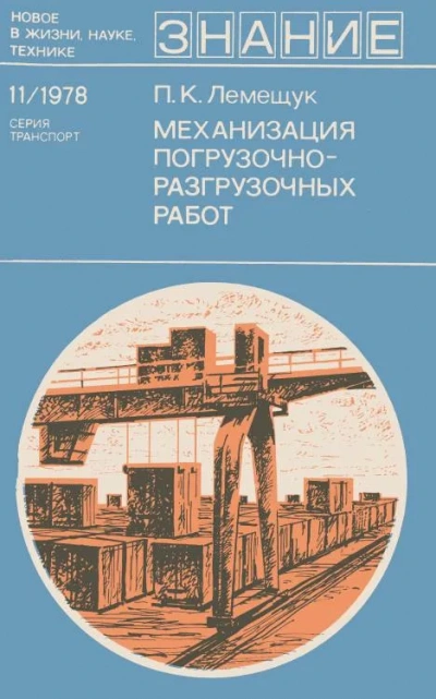 Механизация погрузочно-разгрузочных работ - Петр Лемещук Слушать аудио книги онлайн без регистрации полностью бесплатно - knigavkarmane.net