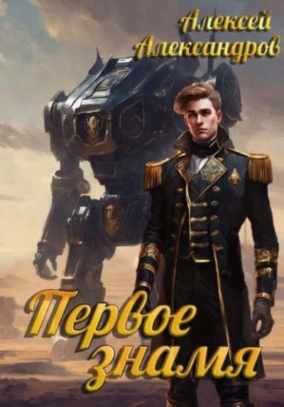 Первое знамя - Алексей Александров Слушать аудио книги онлайн без регистрации полностью бесплатно - knigavkarmane.net