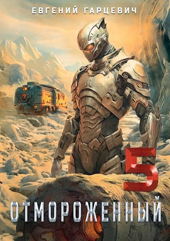Отмороженный 5.0 - Евгений Гарцевич Слушать аудио книги онлайн без регистрации полностью бесплатно - knigavkarmane.net