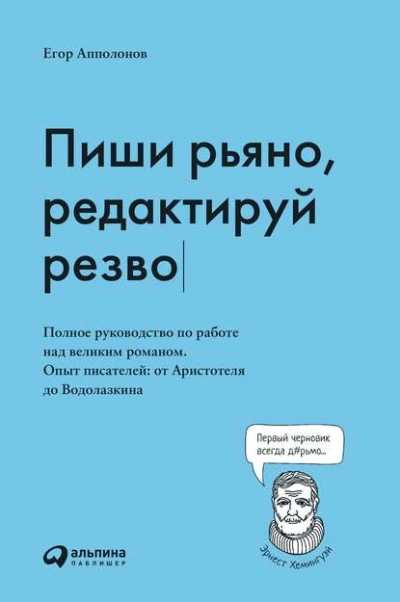 Пиши рьяно, редактируй резво - Апполонов Егор Слушать аудио книги онлайн без регистрации полностью бесплатно - knigavkarmane.net