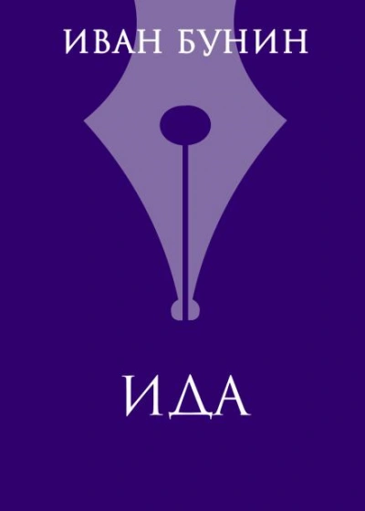 Ида - Иван Бунин Слушать аудио книги онлайн без регистрации полностью бесплатно - knigavkarmane.net