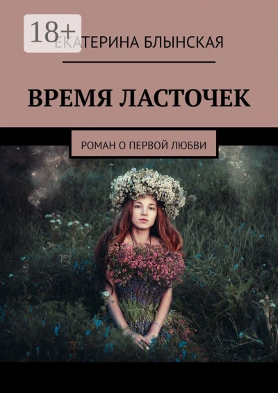 Время ласточек - Екатерина Блынская Слушать аудио книги онлайн без регистрации полностью бесплатно - knigavkarmane.net