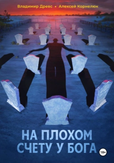 На плохом счету у бога - Владимир Древс, Алексей Корнелюк Слушать аудио книги онлайн без регистрации полностью бесплатно - knigavkarmane.net