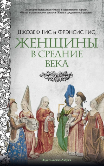 Женщины в Средние века - Джозеф Гис, Фрэнсис Гис Слушать аудио книги онлайн без регистрации полностью бесплатно - knigavkarmane.net