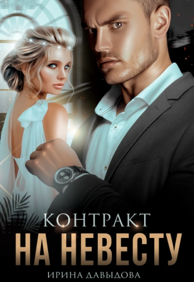 Контракт на невесту - Ирина Давыдова Слушать аудио книги онлайн без регистрации полностью бесплатно - knigavkarmane.net