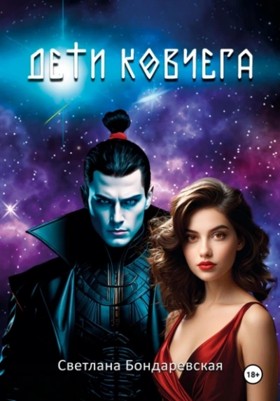 Дети Ковчега - Светлана Бондаревская Слушать аудио книги онлайн без регистрации полностью бесплатно - knigavkarmane.net