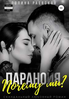 Почему мы? - Полина Раевская (3) Слушать аудио книги онлайн без регистрации полностью бесплатно - knigavkarmane.net