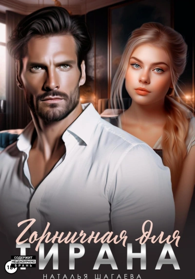 Горничная для тирана - Наталья Шагаева Слушать аудио книги онлайн без регистрации полностью бесплатно - knigavkarmane.net
