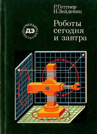Роботы сегодня и завтра - Рейнгард Геттнер, Нина Зейдевиц Слушать аудио книги онлайн без регистрации полностью бесплатно - knigavkarmane.net