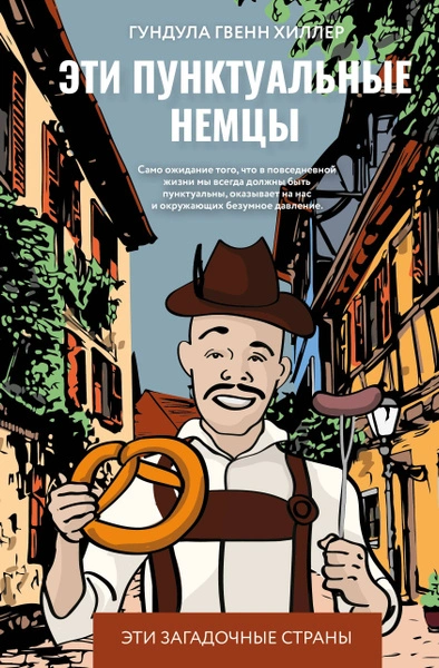 Эти пунктуальные немцы - Гундула Гвенн Хиллер Слушать аудио книги онлайн без регистрации полностью бесплатно - knigavkarmane.net