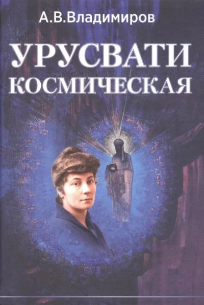 Космическая Урусвати - Александр Владимиров Слушать аудио книги онлайн без регистрации полностью бесплатно - knigavkarmane.net
