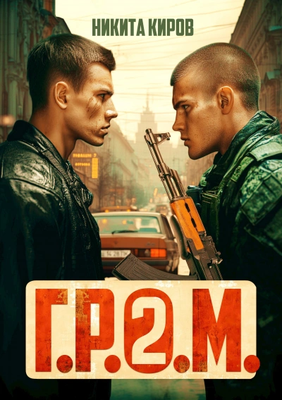 Г.Р.О.М. 2 - Никита Киров Слушать аудио книги онлайн без регистрации полностью бесплатно - knigavkarmane.net