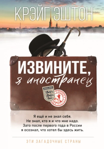 Извините, я иностранец - Крэйг Эштон Слушать аудио книги онлайн без регистрации полностью бесплатно - knigavkarmane.net