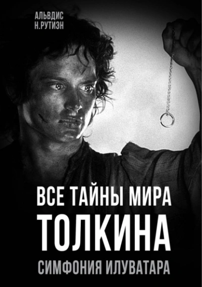 Все тайны мира Толкина. Симфония Илуватара - Альвдис Рутиэн Слушать аудио книги онлайн без регистрации полностью бесплатно - knigavkarmane.net