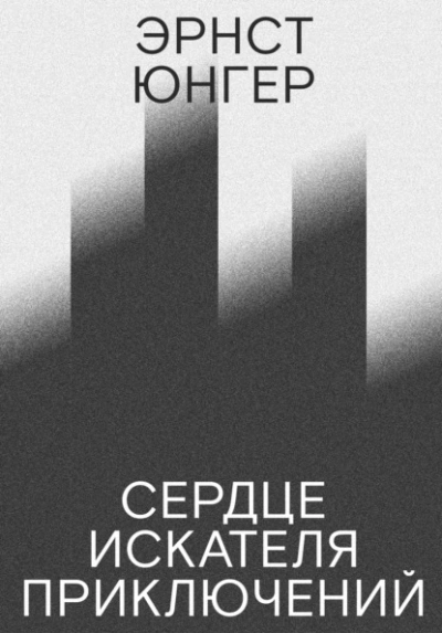 Сердце искателя приключений - Эрнст Юнгер Слушать аудио книги онлайн без регистрации полностью бесплатно - knigavkarmane.net