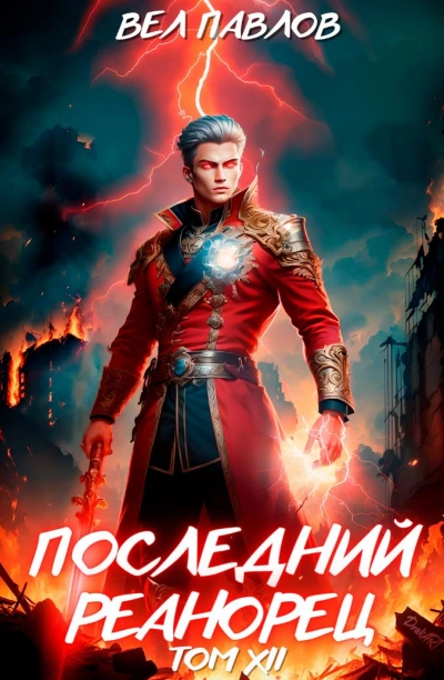 Последний реанорец. Том XII – Часть I - Вел Павлов Слушать аудио книги онлайн без регистрации полностью бесплатно - knigavkarmane.net