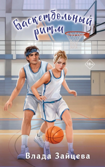Баскетбольный ритм - Влада Зайцева Слушать аудио книги онлайн без регистрации полностью бесплатно - knigavkarmane.net
