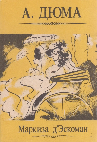 Маркиза д’Эскоман - Александр Дюма Слушать аудио книги онлайн без регистрации полностью бесплатно - knigavkarmane.net