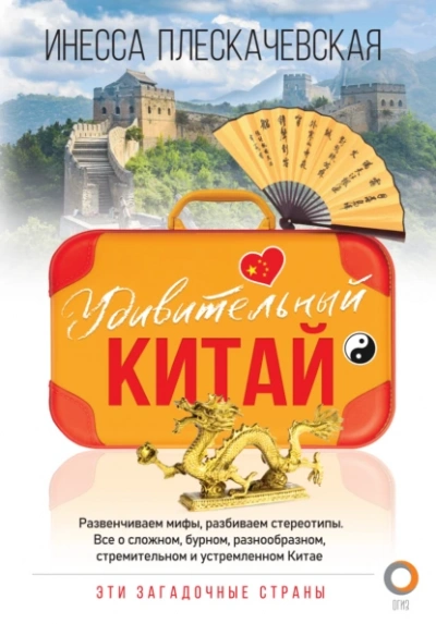 Удивительный Китай - Инесса Плескачевская Слушать аудио книги онлайн без регистрации полностью бесплатно - knigavkarmane.net