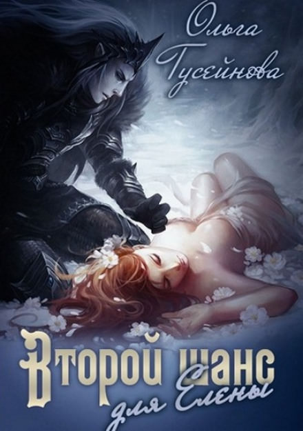 Второй шанс для Елены - Ольга Гусейнова Слушать аудио книги онлайн без регистрации полностью бесплатно - knigavkarmane.net