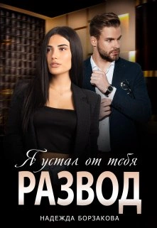 Развод. Я устал от тебя - Надежда Борзакова Слушать аудио книги онлайн без регистрации полностью бесплатно - knigavkarmane.net