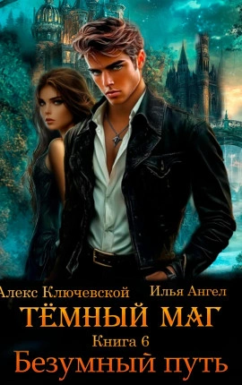 Безумный путь - Алекс Ключевской, Илья Ангел Слушать аудио книги онлайн без регистрации полностью бесплатно - knigavkarmane.net