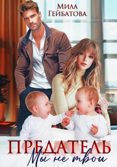 Предатель. Мы (не) твои - Мила Гейбатова Слушать аудио книги онлайн без регистрации полностью бесплатно - knigavkarmane.net