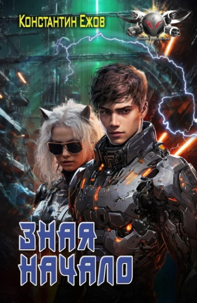 Зная начало - Константин Ежов Слушать аудио книги онлайн без регистрации полностью бесплатно - knigavkarmane.net