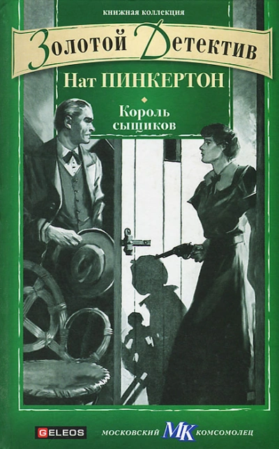Нат Пинкертон – король сыщиков. Книга 1 Слушать аудио книги онлайн без регистрации полностью бесплатно - knigavkarmane.net