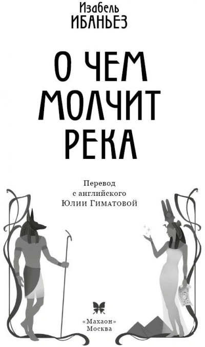 О чем молчит река - Изабель Ибаньез Слушать аудио книги онлайн без регистрации полностью бесплатно - knigavkarmane.net