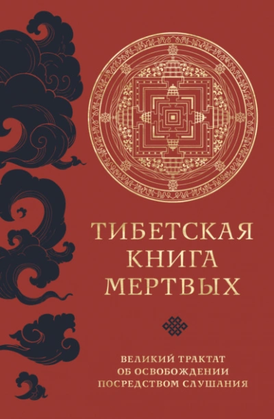 Тибетская книга мертвых. Великий трактат об освобождении посредством слушания - Падмасамбхава Слушать аудио книги онлайн без регистрации полностью бесплатно - knigavkarmane.net