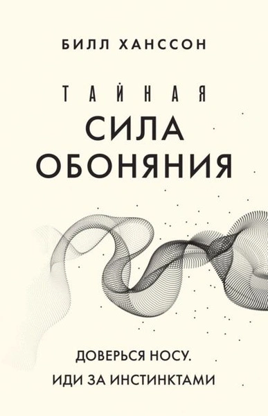 Тайная сила обоняния. Доверься носу. Иди за инстинктами - Билл Хансон Слушать аудио книги онлайн без регистрации полностью бесплатно - knigavkarmane.net
