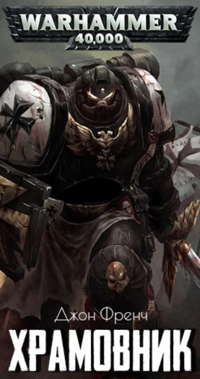 Warhammer 40000. Храмовник - Джон Френч Слушать аудио книги онлайн без регистрации полностью бесплатно - knigavkarmane.net