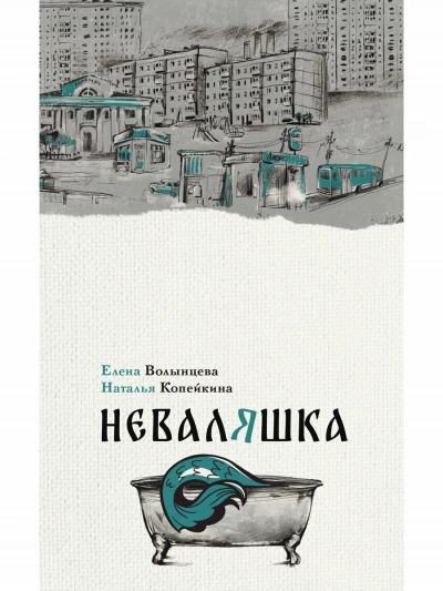 Неваляшка - Елена Волынцева, Наталья Копейкина Слушать аудио книги онлайн без регистрации полностью бесплатно - knigavkarmane.net