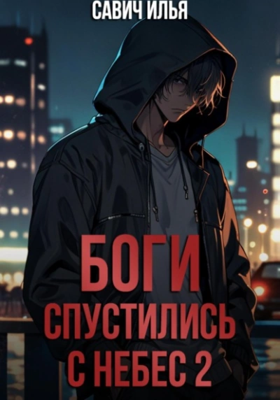 Боги спустились с небес. Книга 2 - Илья Савич Слушать аудио книги онлайн без регистрации полностью бесплатно - knigavkarmane.net