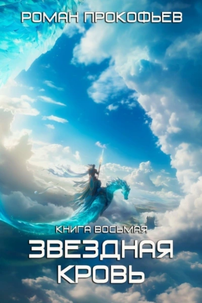 Истинный - Роман Прокофьев Слушать аудио книги онлайн без регистрации полностью бесплатно - knigavkarmane.net