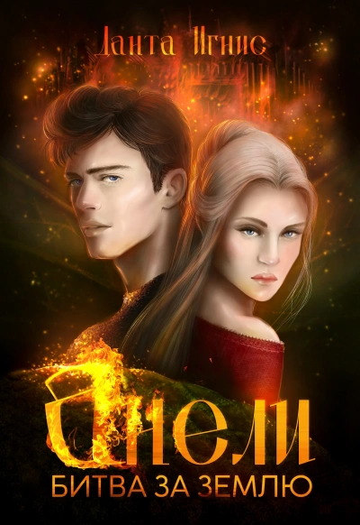 Анели. Битва за Землю - Данта Игнис Слушать аудио книги онлайн без регистрации полностью бесплатно - knigavkarmane.net